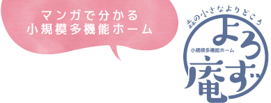 小規模多機能ホームよろず庵|合同会社グラスバレー